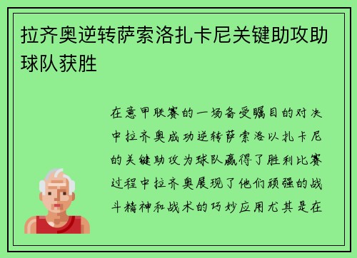 拉齐奥逆转萨索洛扎卡尼关键助攻助球队获胜