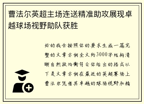 曹法尔英超主场连送精准助攻展现卓越球场视野助队获胜
