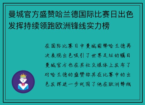 曼城官方盛赞哈兰德国际比赛日出色发挥持续领跑欧洲锋线实力榜