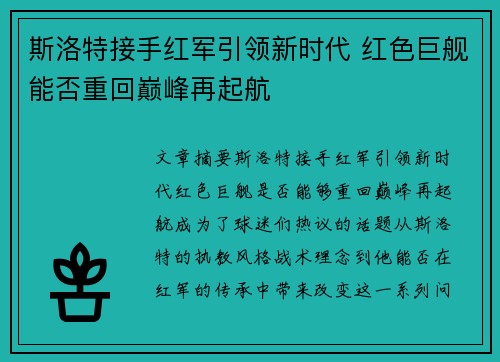 斯洛特接手红军引领新时代 红色巨舰能否重回巅峰再起航