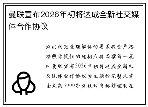 曼联宣布2026年初将达成全新社交媒体合作协议