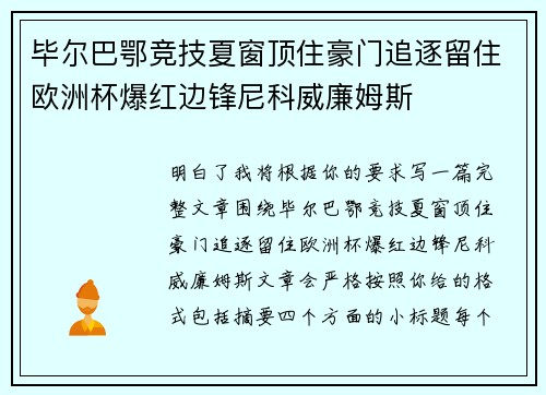 毕尔巴鄂竞技夏窗顶住豪门追逐留住欧洲杯爆红边锋尼科威廉姆斯