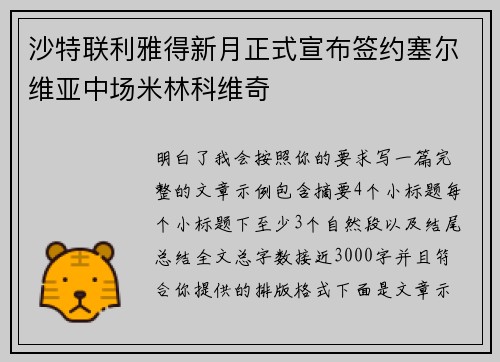 沙特联利雅得新月正式宣布签约塞尔维亚中场米林科维奇
