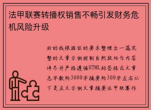 法甲联赛转播权销售不畅引发财务危机风险升级