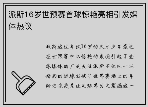 派斯16岁世预赛首球惊艳亮相引发媒体热议