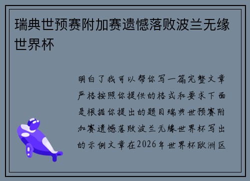 瑞典世预赛附加赛遗憾落败波兰无缘世界杯