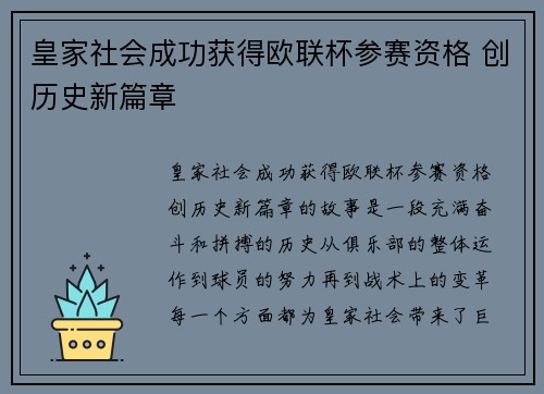 皇家社会成功获得欧联杯参赛资格 创历史新篇章