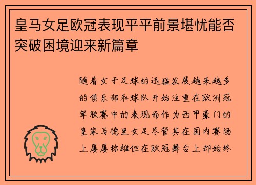 皇马女足欧冠表现平平前景堪忧能否突破困境迎来新篇章