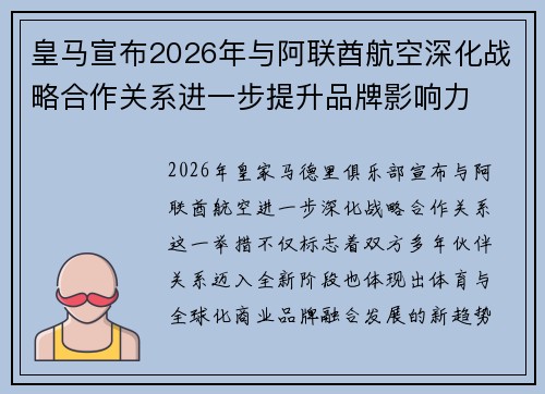 皇马宣布2026年与阿联酋航空深化战略合作关系进一步提升品牌影响力