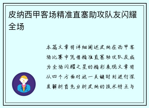 皮纳西甲客场精准直塞助攻队友闪耀全场