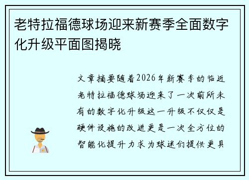 老特拉福德球场迎来新赛季全面数字化升级平面图揭晓