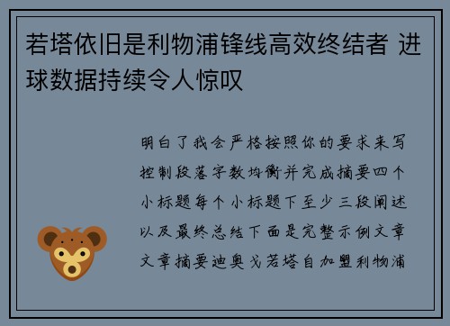 若塔依旧是利物浦锋线高效终结者 进球数据持续令人惊叹