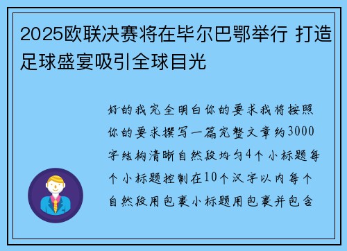 2025欧联决赛将在毕尔巴鄂举行 打造足球盛宴吸引全球目光