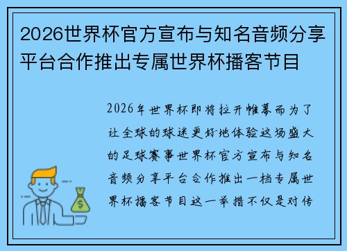 2026世界杯官方宣布与知名音频分享平台合作推出专属世界杯播客节目