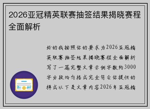 2026亚冠精英联赛抽签结果揭晓赛程全面解析