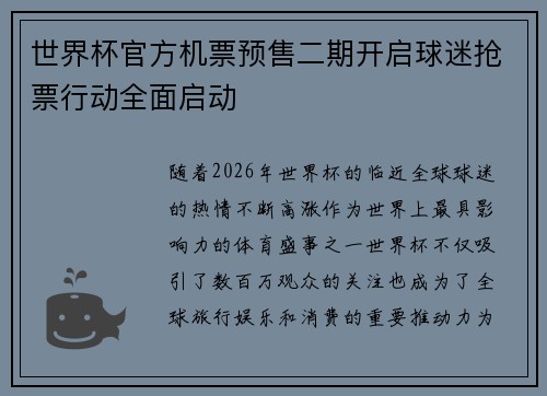 世界杯官方机票预售二期开启球迷抢票行动全面启动