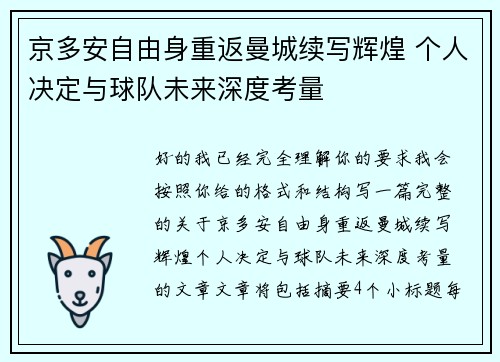京多安自由身重返曼城续写辉煌 个人决定与球队未来深度考量