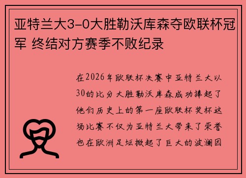 亚特兰大3-0大胜勒沃库森夺欧联杯冠军 终结对方赛季不败纪录