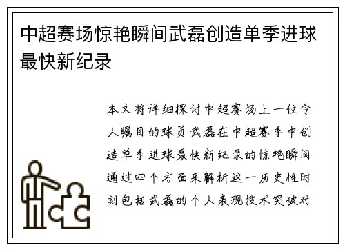 中超赛场惊艳瞬间武磊创造单季进球最快新纪录