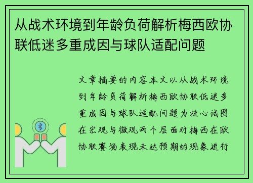 从战术环境到年龄负荷解析梅西欧协联低迷多重成因与球队适配问题