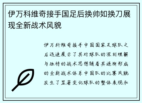 伊万科维奇接手国足后换帅如换刀展现全新战术风貌
