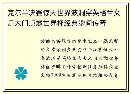 克尔半决赛惊天世界波洞穿英格兰女足大门点燃世界杯经典瞬间传奇 克尔半决赛惊天世界波洞穿英格兰女足大门点燃世界杯经典瞬间传奇