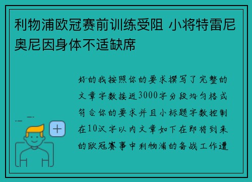 利物浦欧冠赛前训练受阻 小将特雷尼奥尼因身体不适缺席