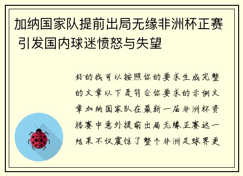 加纳国家队提前出局无缘非洲杯正赛 引发国内球迷愤怒与失望 加纳国家队提前出局无缘非洲杯正赛 引发国内球迷愤怒与失望