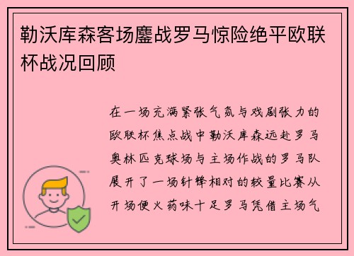 勒沃库森客场鏖战罗马惊险绝平欧联杯战况回顾