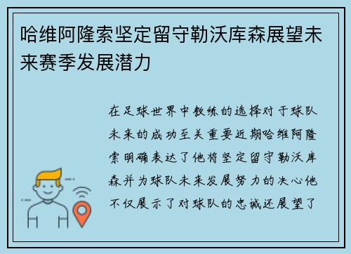 哈维阿隆索坚定留守勒沃库森展望未来赛季发展潜力