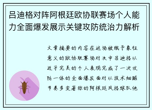 吕迪格对阵阿根廷欧协联赛场个人能力全面爆发展示关键攻防统治力解析