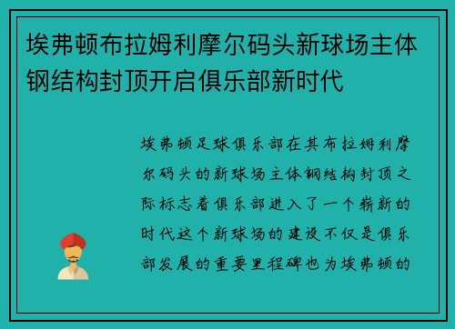 埃弗顿布拉姆利摩尔码头新球场主体钢结构封顶开启俱乐部新时代