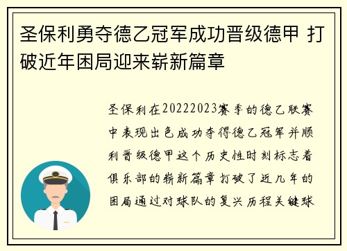 圣保利勇夺德乙冠军成功晋级德甲 打破近年困局迎来崭新篇章
