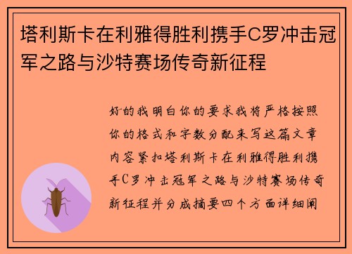 塔利斯卡在利雅得胜利携手C罗冲击冠军之路与沙特赛场传奇新征程