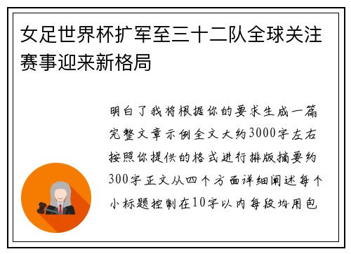 女足世界杯扩军至三十二队全球关注赛事迎来新格局