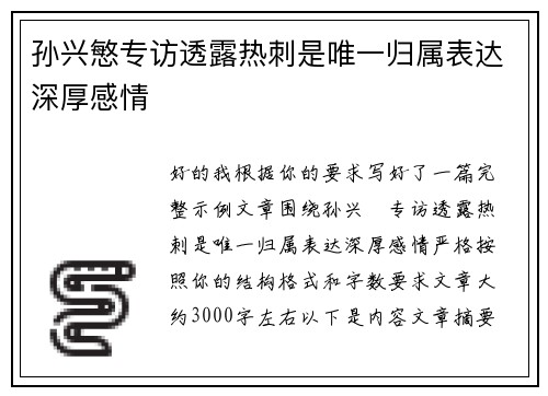 孙兴慜专访透露热刺是唯一归属表达深厚感情 孙兴慜专访透露热刺是唯一归属表达深厚感情
