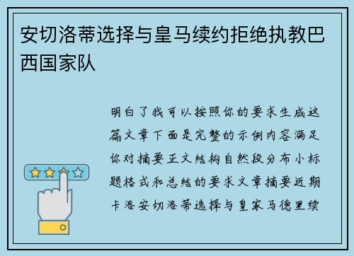 安切洛蒂选择与皇马续约拒绝执教巴西国家队 安切洛蒂选择与皇马续约拒绝执教巴西国家队