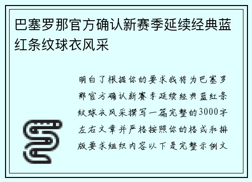 巴塞罗那官方确认新赛季延续经典蓝红条纹球衣风采