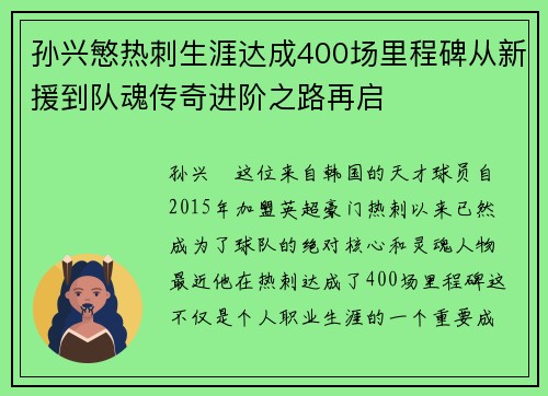 孙兴慜热刺生涯达成400场里程碑从新援到队魂传奇进阶之路再启