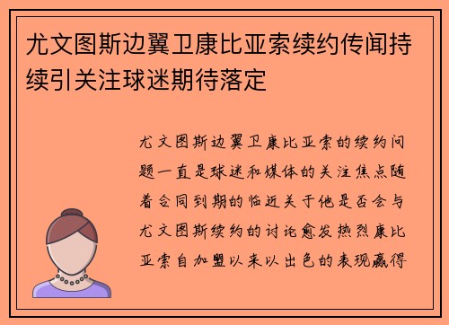 尤文图斯边翼卫康比亚索续约传闻持续引关注球迷期待落定 尤文图斯边翼卫康比亚索续约传闻持续引关注球迷期待落定