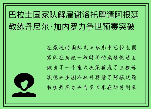 巴拉圭国家队解雇谢洛托聘请阿根廷教练丹尼尔·加内罗力争世预赛突破