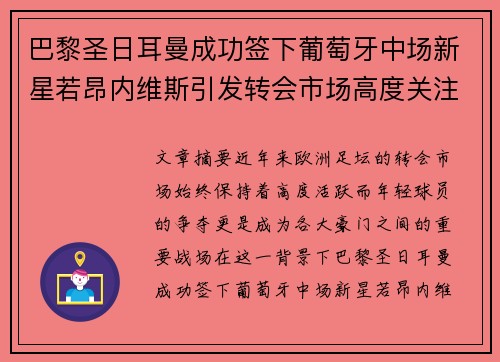 巴黎圣日耳曼成功签下葡萄牙中场新星若昂内维斯引发转会市场高度关注