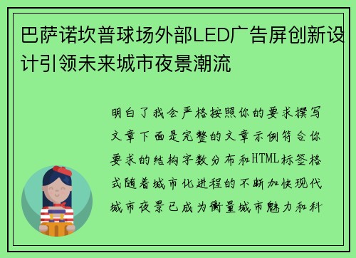 巴萨诺坎普球场外部LED广告屏创新设计引领未来城市夜景潮流 巴萨诺坎普球场外部LED广告屏创新设计引领未来城市夜景潮流