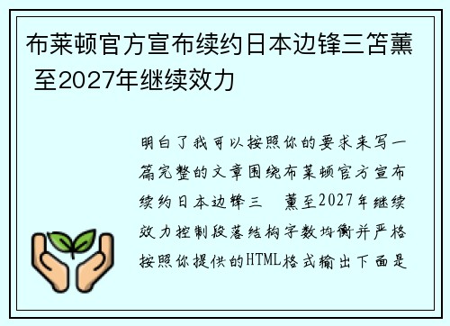 布莱顿官方宣布续约日本边锋三笘薰 至2027年继续效力 布莱顿官方宣布续约日本边锋三笘薰 至2027年继续效力