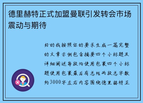 德里赫特正式加盟曼联引发转会市场震动与期待