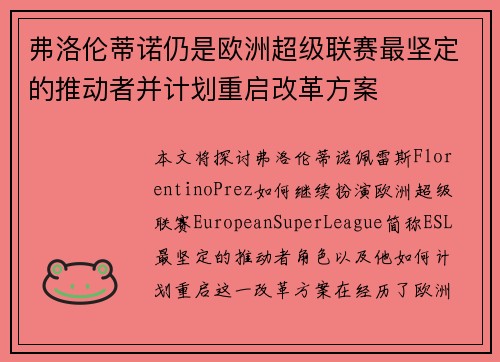弗洛伦蒂诺仍是欧洲超级联赛最坚定的推动者并计划重启改革方案