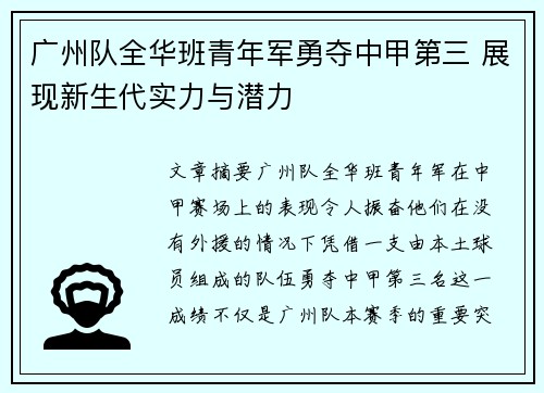 广州队全华班青年军勇夺中甲第三 展现新生代实力与潜力