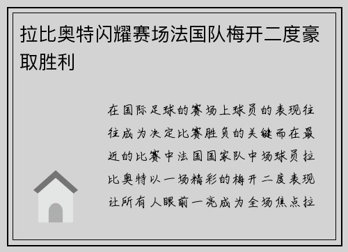 拉比奥特闪耀赛场法国队梅开二度豪取胜利 拉比奥特闪耀赛场法国队梅开二度豪取胜利