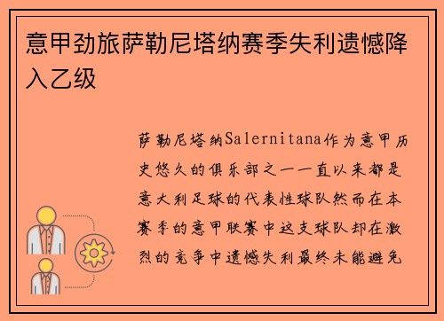 意甲劲旅萨勒尼塔纳赛季失利遗憾降入乙级 意甲劲旅萨勒尼塔纳赛季失利遗憾降入乙级
