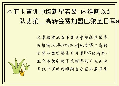 本菲卡青训中场新星若昂·内维斯以创队史第二高转会费加盟巴黎圣日耳曼 本菲卡青训中场新星若昂·内维斯以创队史第二高转会费加盟巴黎圣日耳曼